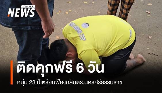 ติดคุกฟรี 6 วันคดีพยายามฆ่า-จ่อฟ้องเอาผิด ตร.