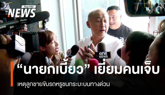 "นายกเบี้ยว" เยี่ยม 2 คนเจ็บ เหตุลูกชายขับรถหรูชนกระบะ