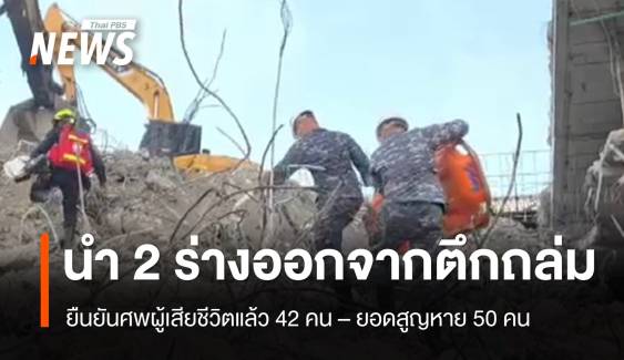 นำร่างผู้สูญหายออกจากตึก สตง.อีก 2 คน 