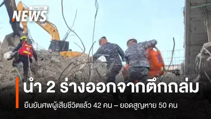 นำร่างผู้สูญหายออกจากตึก สตง.อีก 2 คน 