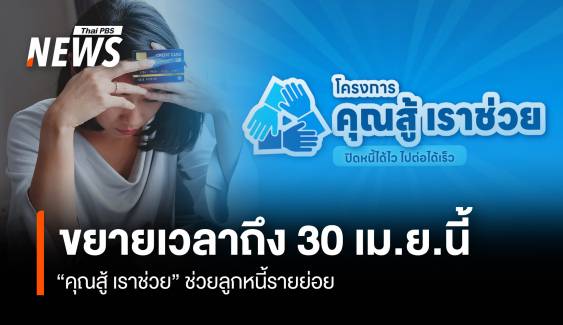 ข่าวดี! รัฐบาลขยายเวลา "คุณสู้ เราช่วย" ถึง 30 เม.ย.นี้ 