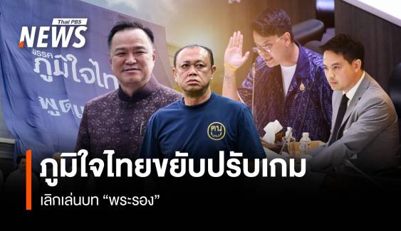 "ภูมิใจไทย" ขยับปรับเกม เลิกเล่นบท “พระรอง”