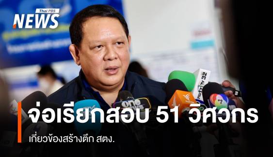 "ดีเอสไอ" จ่อเรียกสอบ 51 วิศวกร เกี่ยวข้องสร้างตึก สตง. 