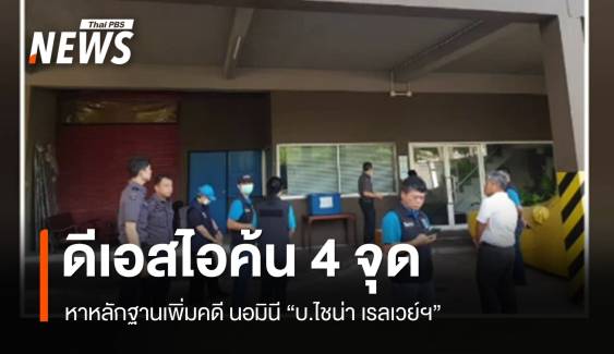 "ดีเอสไอ" ค้น 4 จุด คดีนอมินี "ไชน่า เรลเวย์ นัมเบอร์ 10" 