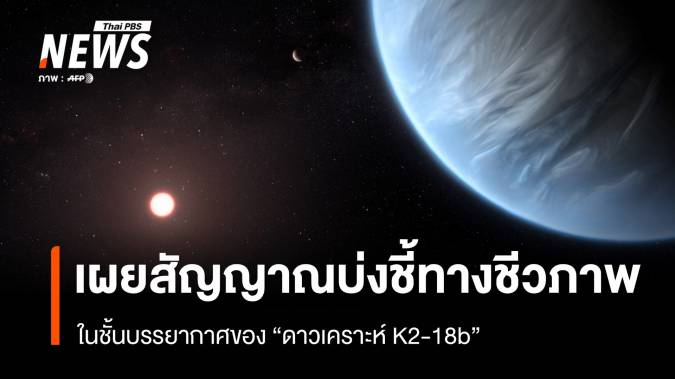สัญญาณบ่งชี้ทางชีวภาพในชั้นบรรยากาศของ "ดาวเคราะห์ K2-18b"