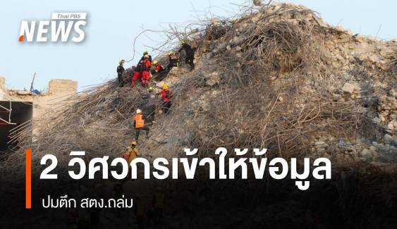 2 วิศวกรเข้าให้ข้อมูลดีเอสไอ ปมตึก สตง.ถล่ม