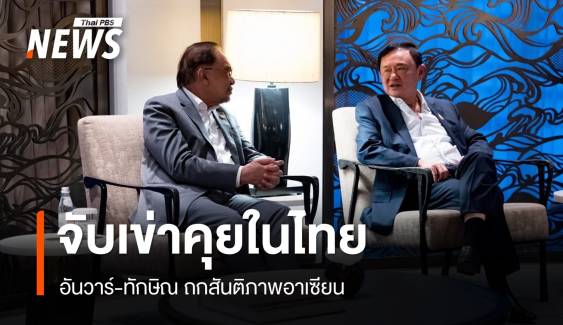 "อันวาร์" โพสต์ภาพคุย "ทักษิณ" แย้มอาจพบกันที่มาเลเซียอีกครั้ง 