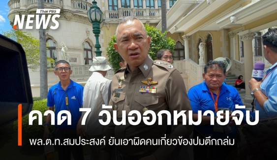 ตร.คาดใช้เวลา 7 วัน ออกหมายจับปมตึก สตง.ถล่ม