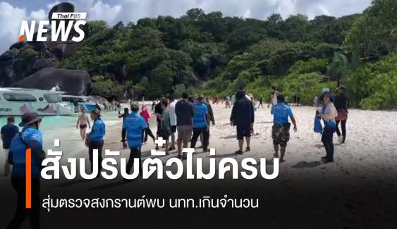 ช่องโหว่! นักท่องเที่ยวขึ้น "สิมิลัน" ยอดไม่ตรงสั่งปรับ 