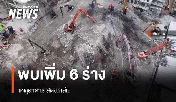 จนท.พบเพิ่ม 6 ร่าง เหตุอาคาร สตง.ถล่ม 