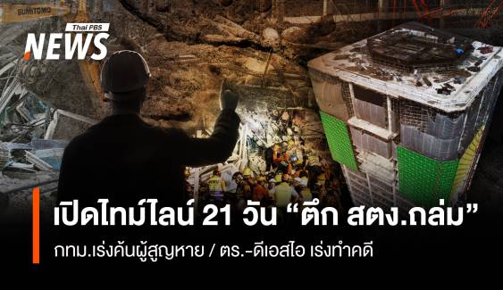 เปิดไทม์ไลน์ 21 วัน “ตึก สตง.ถล่ม” กทม.เร่งค้นผู้สูญหาย ตร.-ดีเอสไอ เร่งทำคดี