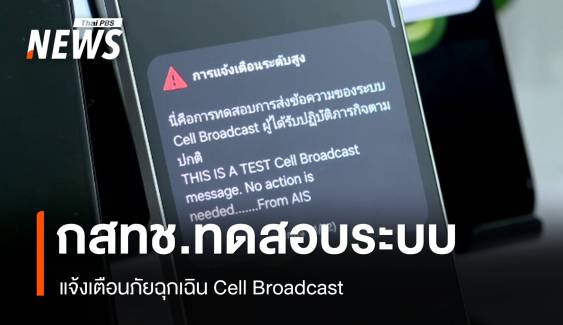 กสทช.-ค่ายมือถือ ทดสอบระบบแจ้งเตือนภัยฉุกเฉิน Cell Broadcast