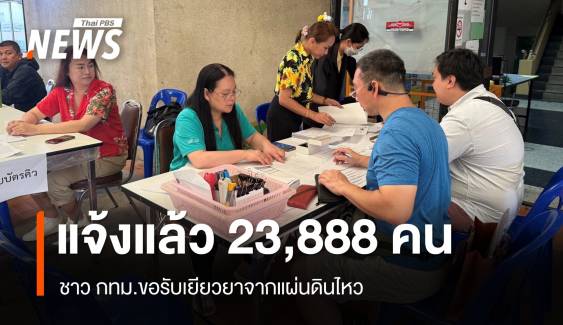 อัปเดตชาว กทม.แจ้งรับเยียวยาอาคารเสียหายจากแผ่นดินไหว 23,888 คน