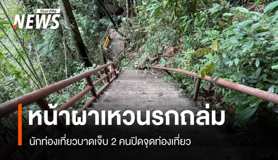 ด่วน! ดินหน้าผาน้ำตกเหวนรกถล่ม นักท่องเที่ยวเจ็บ 2 คน