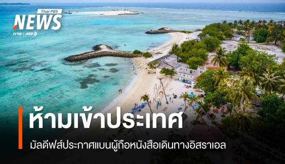 มัลดีฟส์ประกาศห้าม "ชาวอิสราเอล" เข้าประเทศ