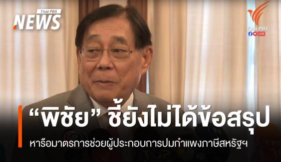 “พิชัย” เผยยังไม่ได้ข้อยุติมาตรการช่วยผู้ประกอบการ ปมกำแพงภาษีสหรัฐฯ