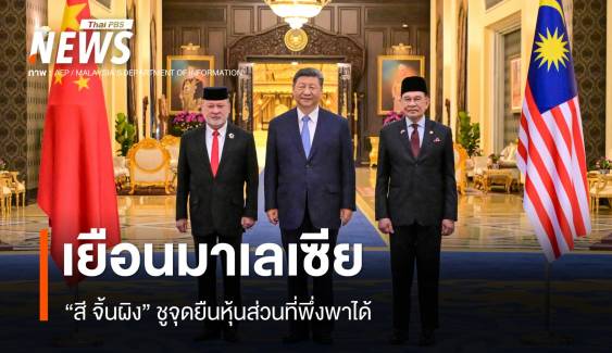 "สี จิ้นผิง" เยือนมาเลเซีย ชูจุดยืนหุ้นส่วนที่พึ่งพาได้
