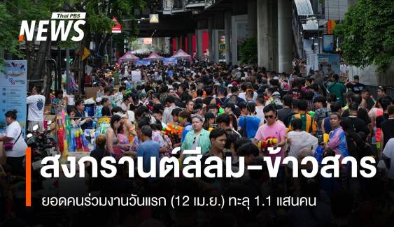 วันแรกสงกรานต์สีลม-ข้าวสาร ยอดคนร่วมงานทะลุ 1.1 แสนคน