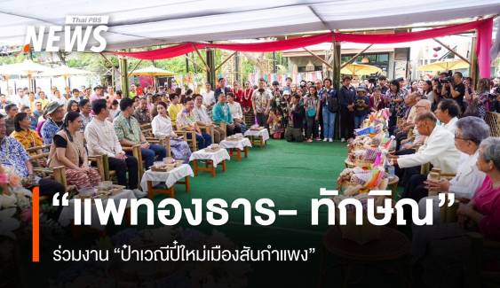 "แพทองธาร - ทักษิณ" ร่วมงาน “ป๋าเวณีปี๋ใหม่เมืองสันกำแพง” 