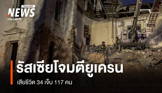 รัสเซียโจมตียูเครนครั้งใหญ่ เสียชีวิต 34 เจ็บ 117 คน