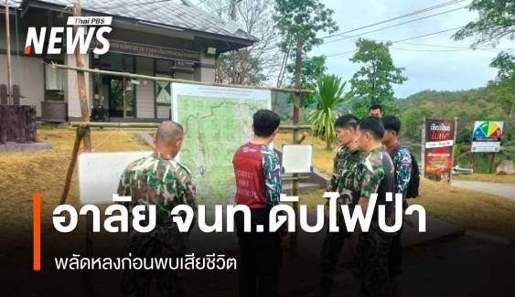 จนท.อุทยานฯ ดอยผ้าห่มปก พลัดหลงขณะดับไฟป่า ก่อนพบเสียชีวิต
