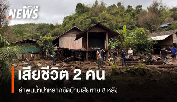 น้ำป่าถล่มบ้านห้วยฮ่อมนอกตาย 2 เตือนเหนือเสี่ยงถึง 15 เม.ย. 