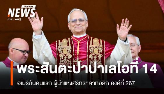 พระสันตะปาปาเลโอที่ 14 โป๊ปผู้โอบกอดผู้ถูกกีดกัน