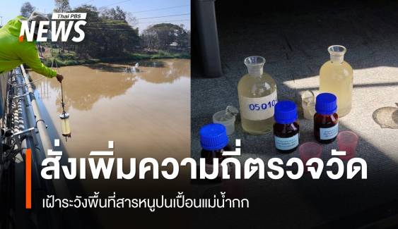 สั่งเพิ่มความถี่ตรวจวัด-เฝ้าระวังพื้นที่สารหนูปนเปื้อนแม่น้ำกก