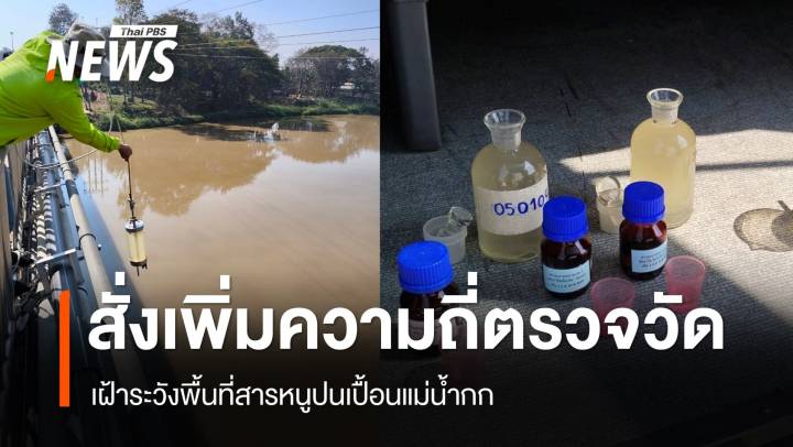 สั่งเพิ่มความถี่ตรวจวัด-เฝ้าระวังพื้นที่สารหนูปนเปื้อนแม่น้ำกก