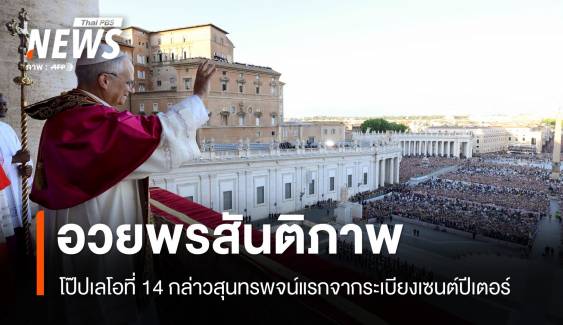 โป๊ปเลโอที่ 14 สวดภาวนาหลังได้รับเลือกประมุขแห่งวาติกัน
