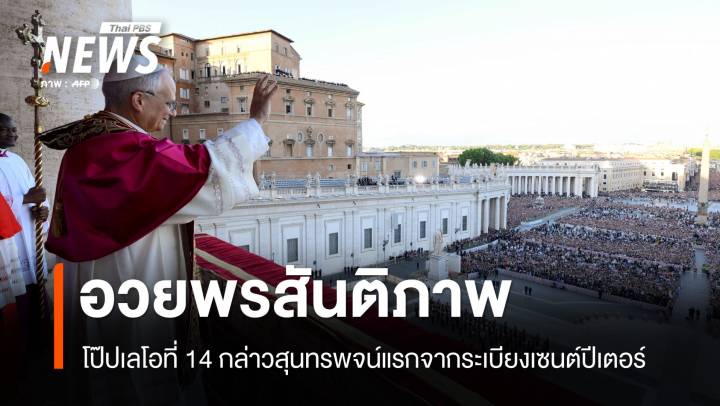 โป๊ปเลโอที่ 14 สวดภาวนาหลังได้รับเลือกประมุขแห่งวาติกัน