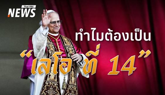 ทำไมต้อง "เลโอ ที่ 14" และ 10 เรื่องน่ารู้เกี่ยวกับโป๊ปอเมริกันคนแรก