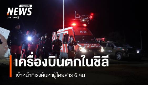 เครื่องบินพยาบาลตกในชิลี เร่งค้นหาผู้โดยสาร 6 คน