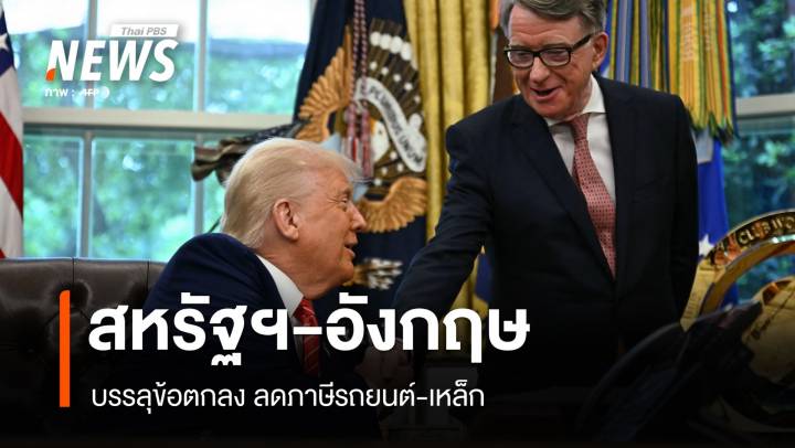 สหรัฐฯ-อังกฤษบรรลุข้อตกลง ลดภาษีรถยนต์-เหล็ก