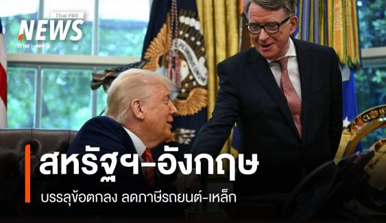 สหรัฐฯ-อังกฤษบรรลุข้อตกลง ลดภาษีรถยนต์-เหล็ก