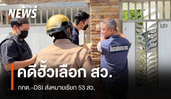 กกต.-ดีเอสไอ ส่งหมายเรียก 53 สว.ชี้แจงคดีฮั้วเลือก สว. 