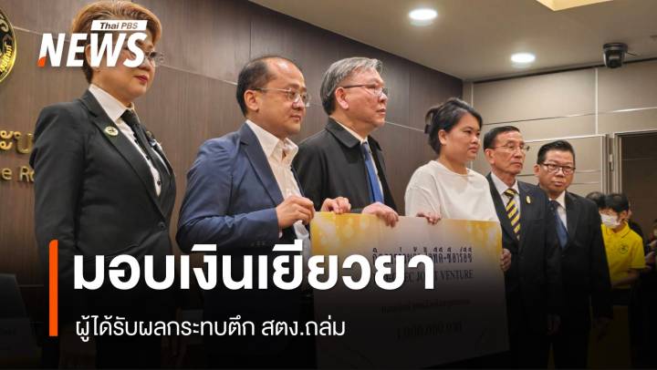 มอบเงินเยียวยาผู้ได้รับผลกระทบตึก สตง.ถล่ม เสียชีวิตคนละ 1 ล้าน