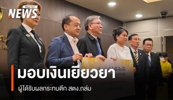 มอบเงินเยียวยาผู้ได้รับผลกระทบตึก สตง.ถล่ม เสียชีวิตคนละ 1 ล้าน