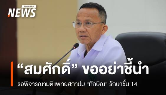 "สมศักดิ์" รอพิจารณามติแพทยสภา - "เสรีพิศุทธ์" ซัดทักษิณไม่ได้ป่วยจริง