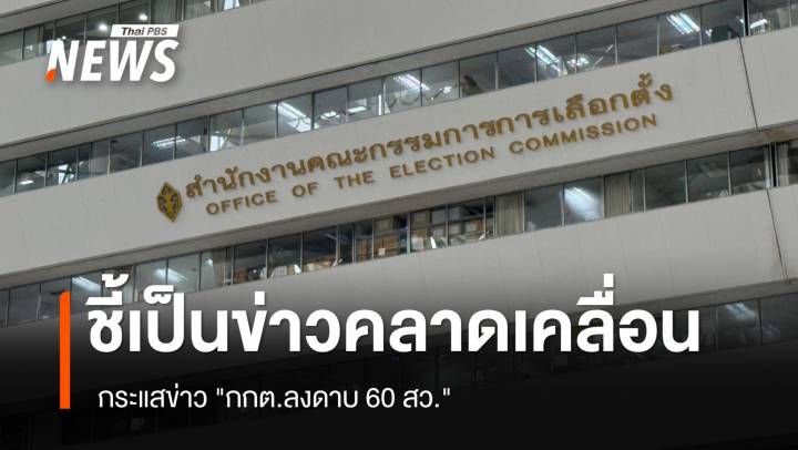กกต.ชี้เป็นข่าวคลาดเคลื่อน  กระแสข่าว "กกต.ลงดาบ 60 สว." 