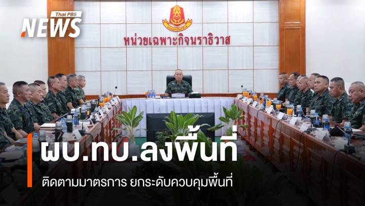 ผบ.ทบ.ลงพื้นที่ จ.นราธิวาส ติดตามมาตรการยกระดับควบคุมพื้นที่