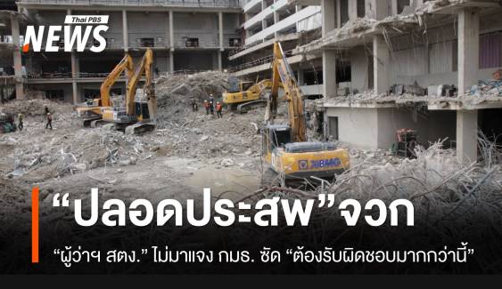 “ปลอดประสพ” จวกผู้ว่าฯ สตง.ไม่มาชี้แจง กมธ.สรุปสาเหตุตึกถล่ม