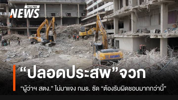 “ปลอดประสพ” จวกผู้ว่าฯ สตง.ไม่มาชี้แจง กมธ.สรุปสาเหตุตึกถล่ม