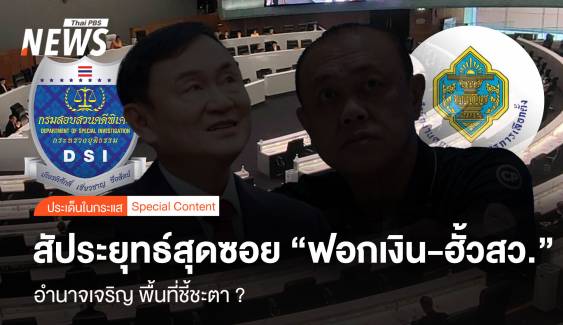 สัประยุทธ์สุดซอย “ฟอกเงิน-ฮั้วสว.“ อำนาจเจริญ พื้นที่ชี้ชะตา ?