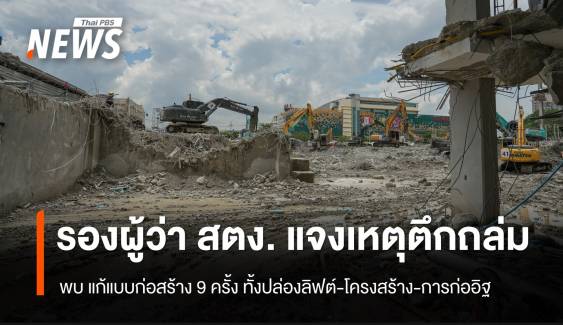 รองผู้ว่า สตง. แจงเหตุตึก สตง.ถล่ม พบแก้แบบก่อสร้าง 9 ครั้ง