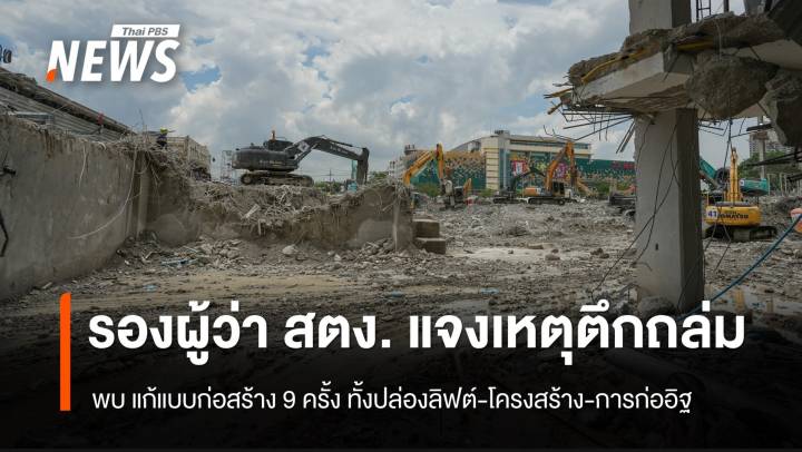 รองผู้ว่า สตง. แจงเหตุตึก สตง.ถล่ม พบ แก้แบบก่อสร้าง 9 ครั้ง