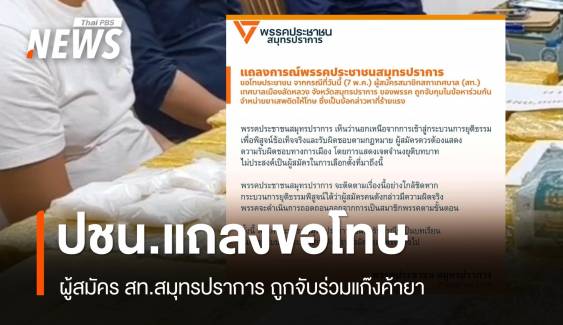 ผู้สมัคร สท.สมุทรปราการ ถูกจับร่วมแก๊งค้ายา พรรคประชาชนแถลงขอโทษ