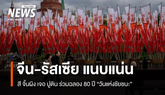 กระชับสัมพันธ์! สี จิ้นผิงเจอปูติน ร่วมฉลอง 80 ปีวันแห่งชัยชนะ