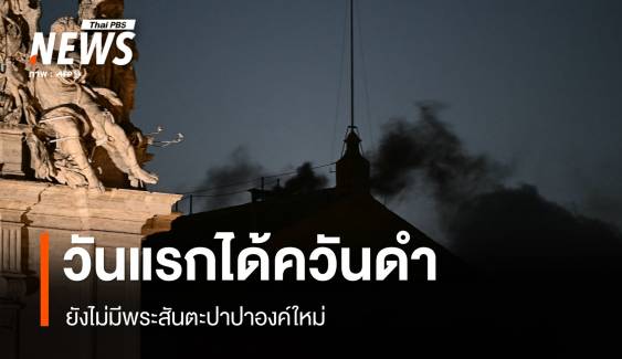 ประชุมลับเลือกโป๊ปวันแรกได้ควันดำ ยังไม่มีพระสันตะปาปาองค์ใหม่