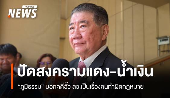 "ภูมิธรรม" ปัด คดีฮั้ว สว.เป็นสงครามแดง-น้ำเงิน